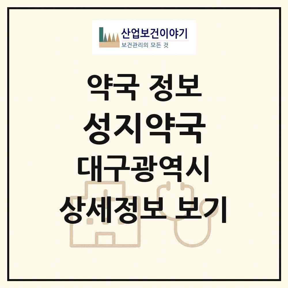 2026 성지약국 (대구 수성구 수성동1가) | 위치·전화번호·약사수 약국 정보