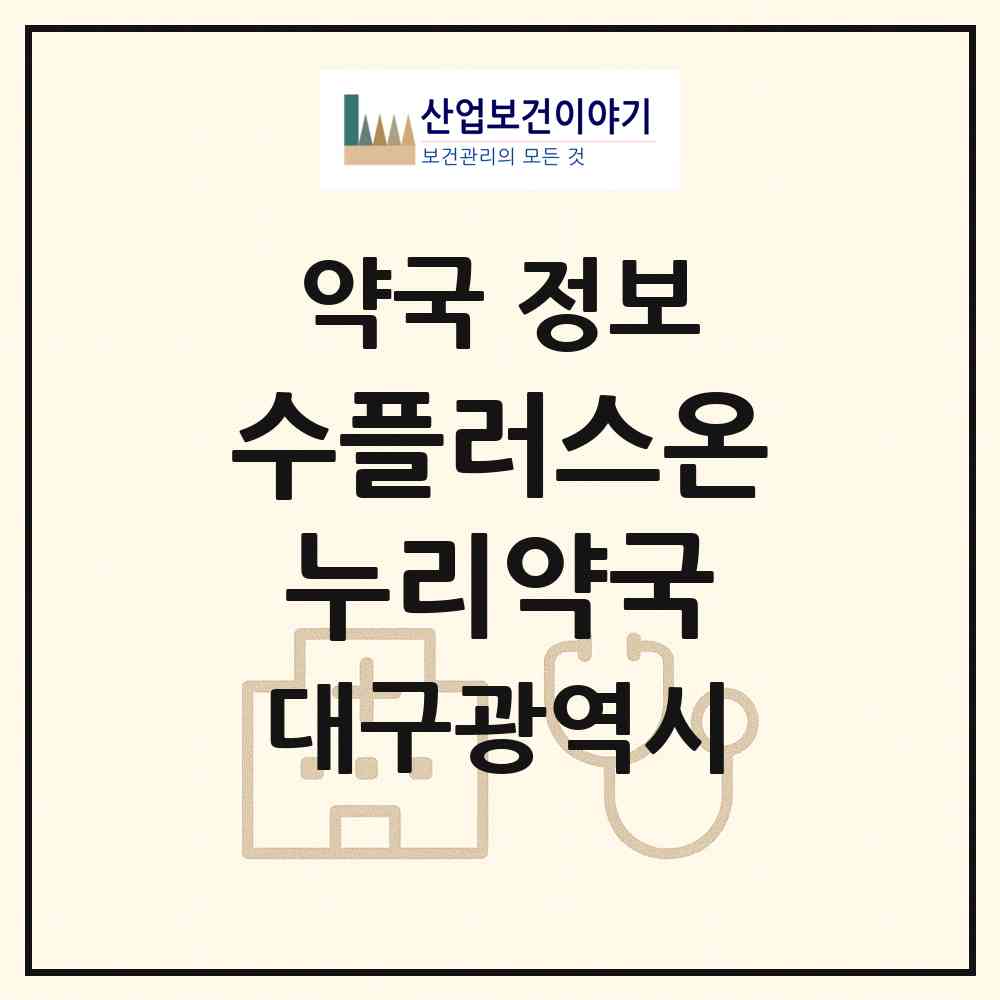 2026 수플러스온누리약국 (대구 남구 대명동) | 위치·전화번호·약사수 약국 정보