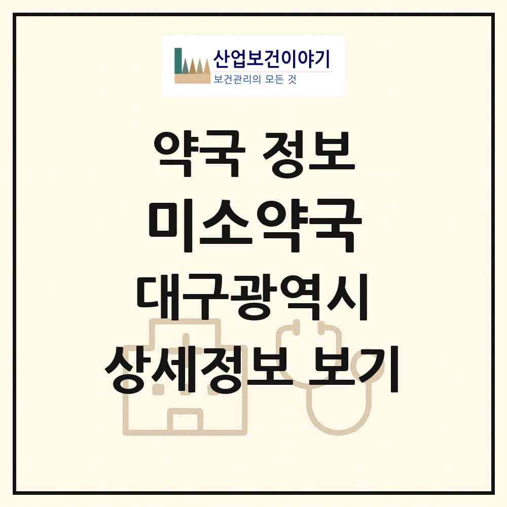 2026 미소약국 (대구 동구 효목동) | 위치·전화번호·약사수 약국 정보
