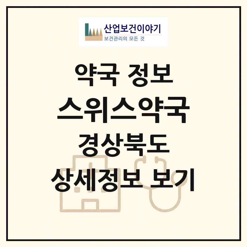 2026 스위스약국 (구미시 산동읍) | 위치·전화번호·약사수 약국 정보