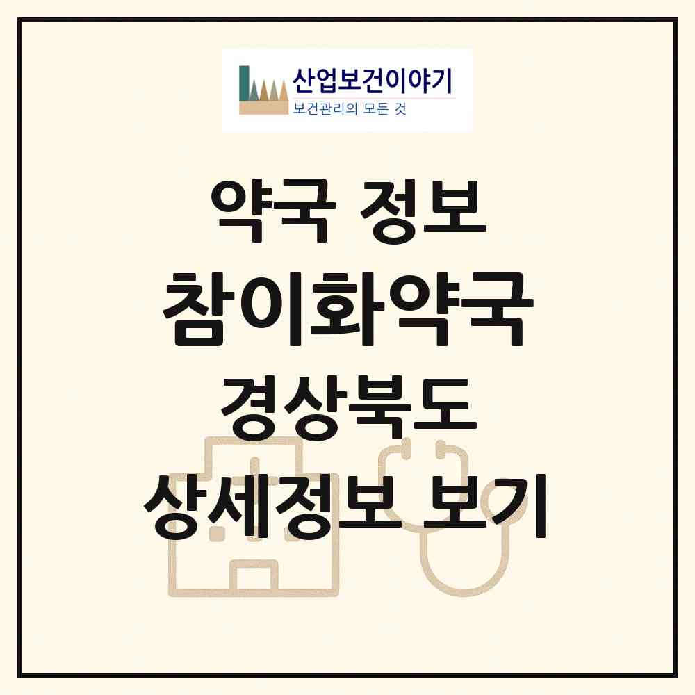 2026 참이화약국 (상주시 함창읍) | 위치·전화번호·약사수 약국 정보