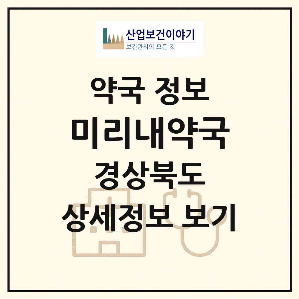 2026 미리내약국 (포항시 상원동) | 위치·전화번호·약사수 약국 정보