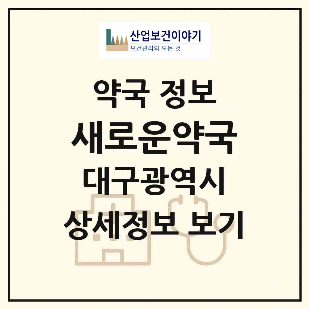 2026 새로운약국 (대구 달서구 호산동) | 위치·전화번호·약사수 약국 정보