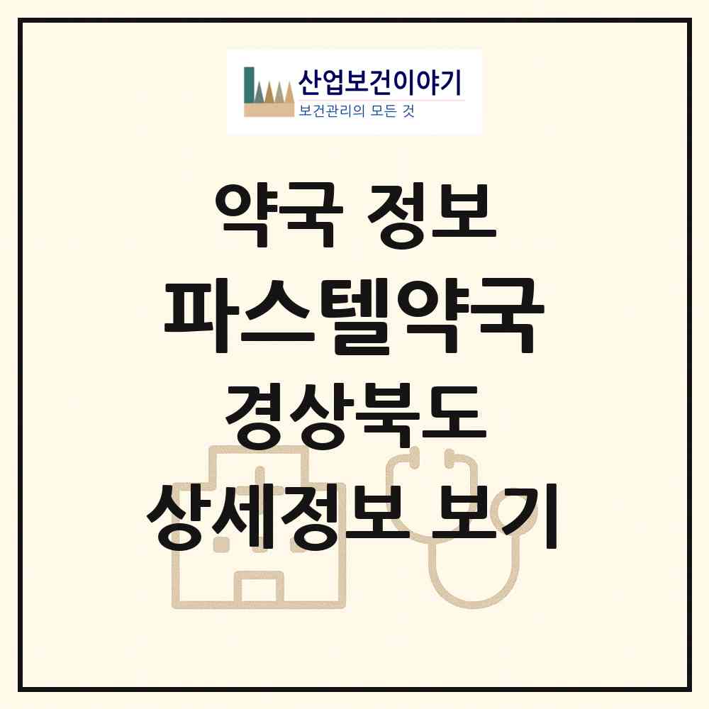 2026 파스텔약국 (경주시 성동동) | 위치·전화번호·약사수 약국 정보
