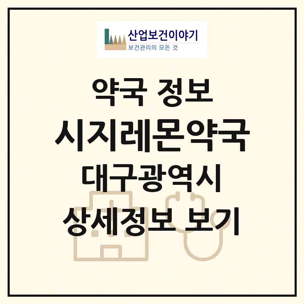 2026 시지레몬약국 (대구 수성구 신매동) | 위치·전화번호·약사수 약국 정보