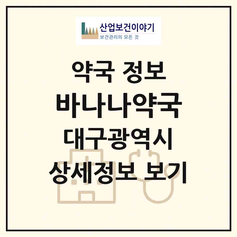 2026 바나나약국 (대구 수성구 시지동) | 위치·전화번호·약사수 약국 정보