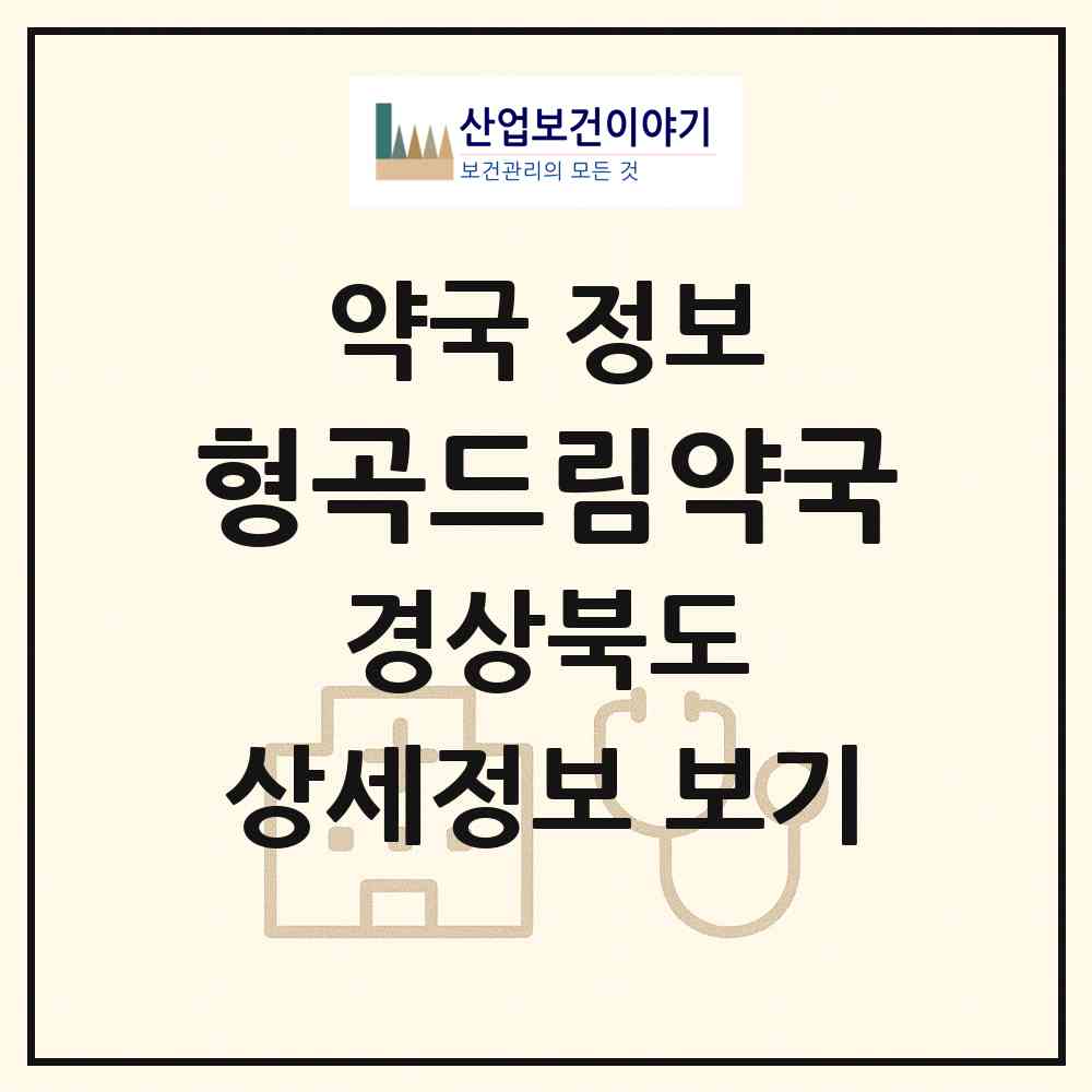 2026 형곡드림약국 (구미시 형곡동) | 위치·전화번호·약사수 약국 정보
