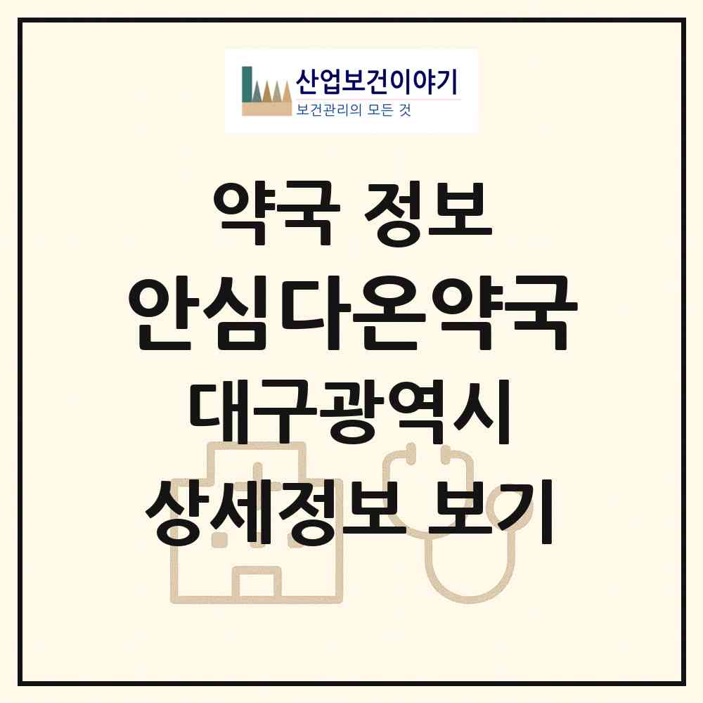 2026 안심다온약국 (대구 동구 율암동) | 위치·전화번호·약사수 약국 정보