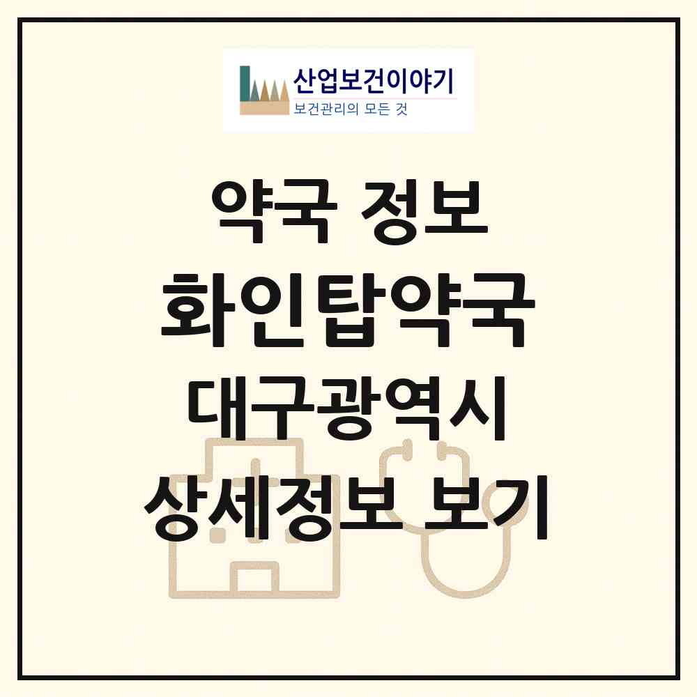 2026 화인탑약국 (대구 북구 칠성동2가) | 위치·전화번호·약사수 약국 정보