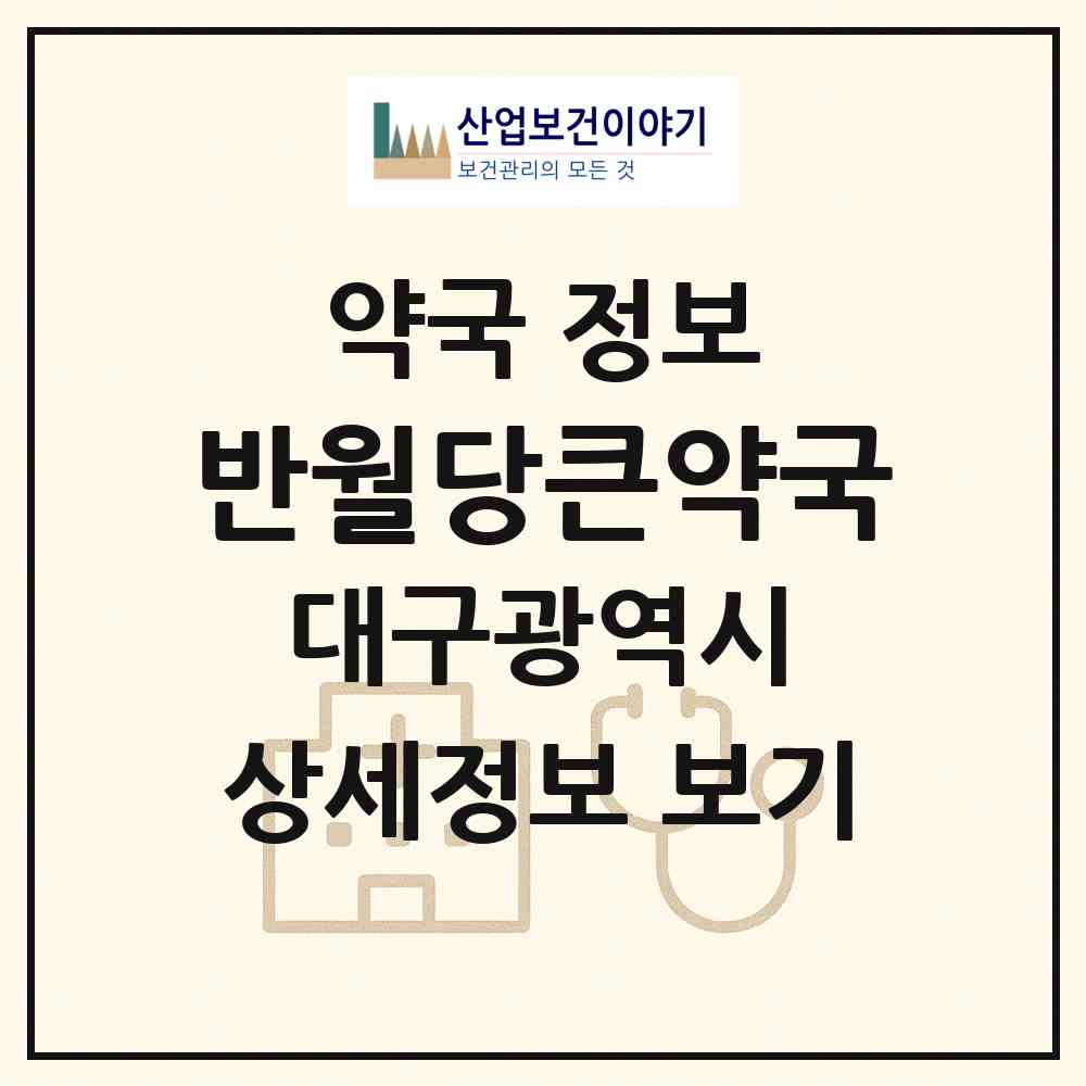 2026 반월당큰약국 (대구 중구 덕산동) | 위치·전화번호·약사수 약국 정보