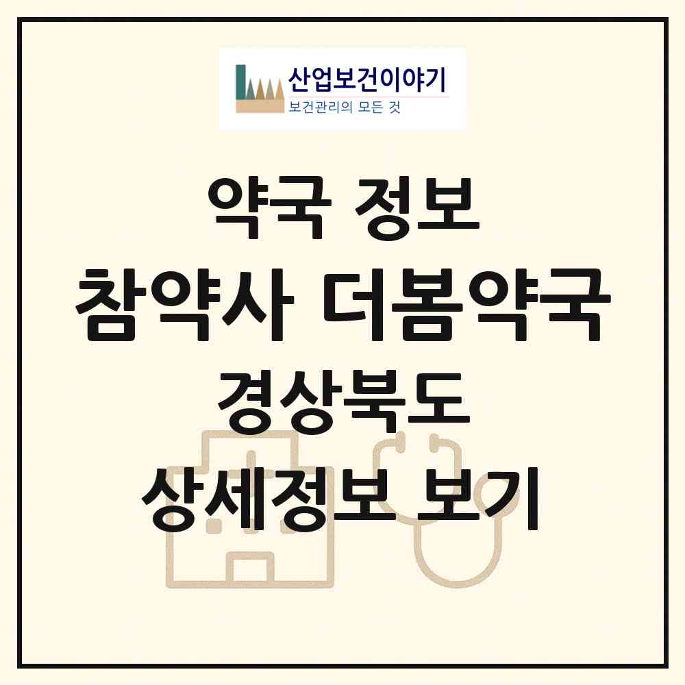 2026 참약사 더봄약국 (구미시 송정동) | 위치·전화번호·약사수 약국 정보
