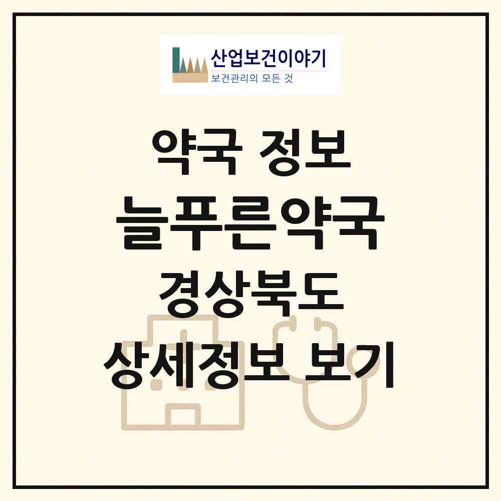 2026 늘푸른약국 (포항시 죽도동) | 위치·전화번호·약사수 약국 정보