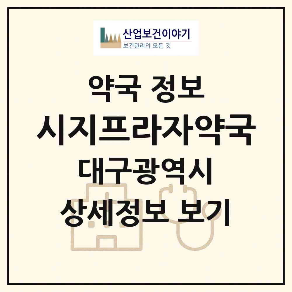 2026 시지프라자약국 (대구 수성구 신매동) | 위치·전화번호·약사수 약국 정보