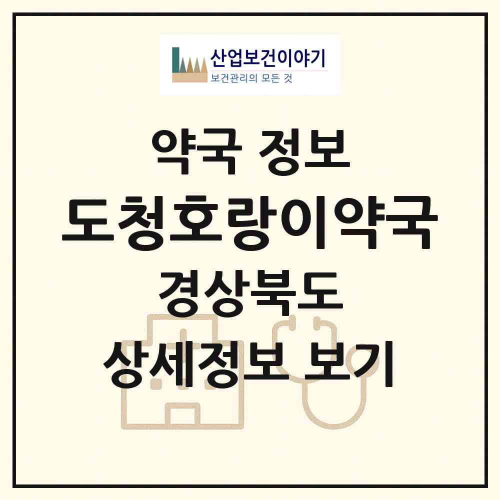 2026 도청호랑이약국 (예천군 호명읍) | 위치·전화번호·약사수 약국 정보