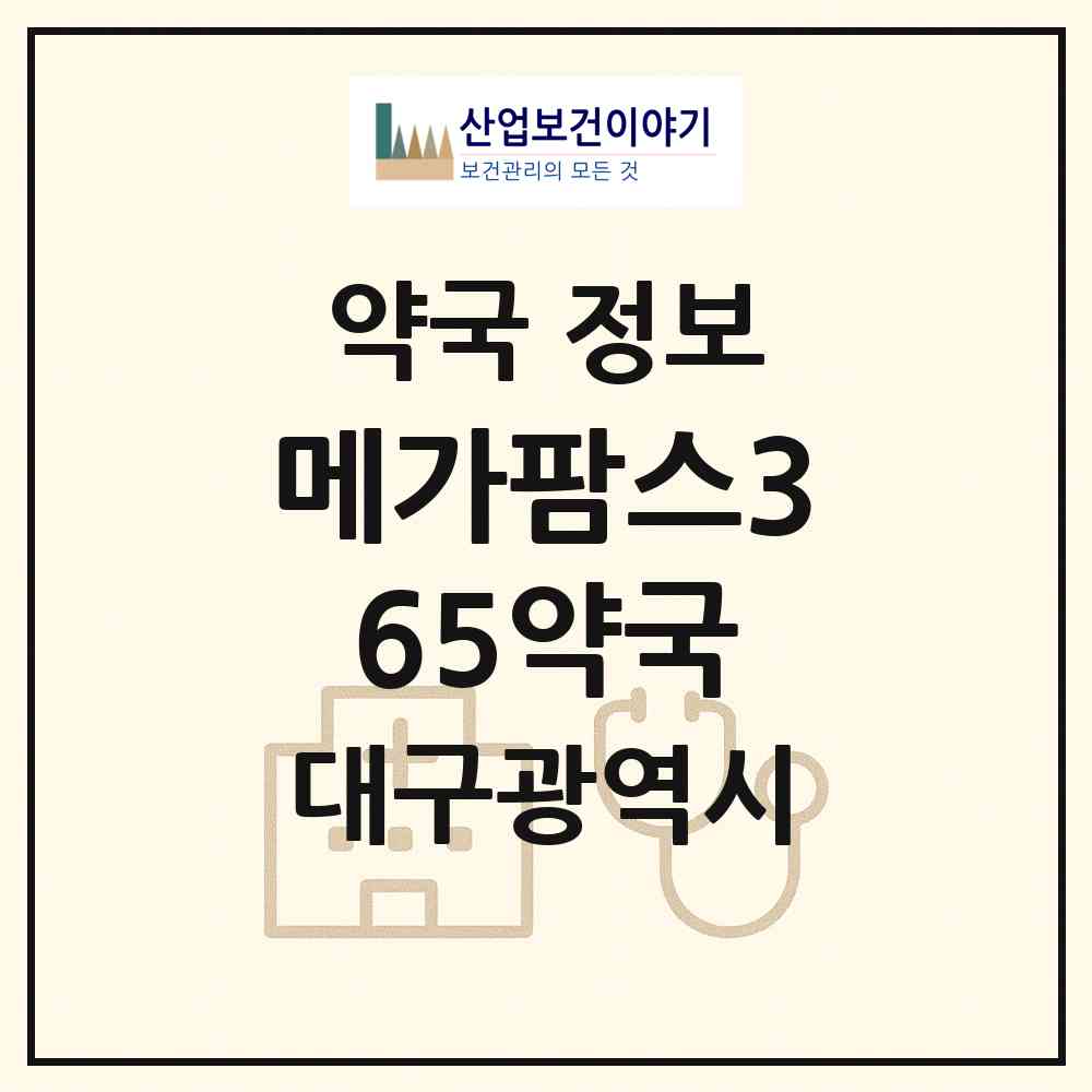 2026 메가팜스365약국 (대구 북구 산격동) | 위치·전화번호·약사수 약국 정보