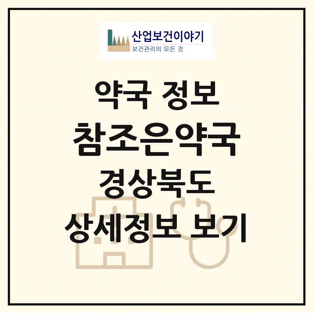 2026 참조은약국 (경산시 중방동) | 위치·전화번호·약사수 약국 정보