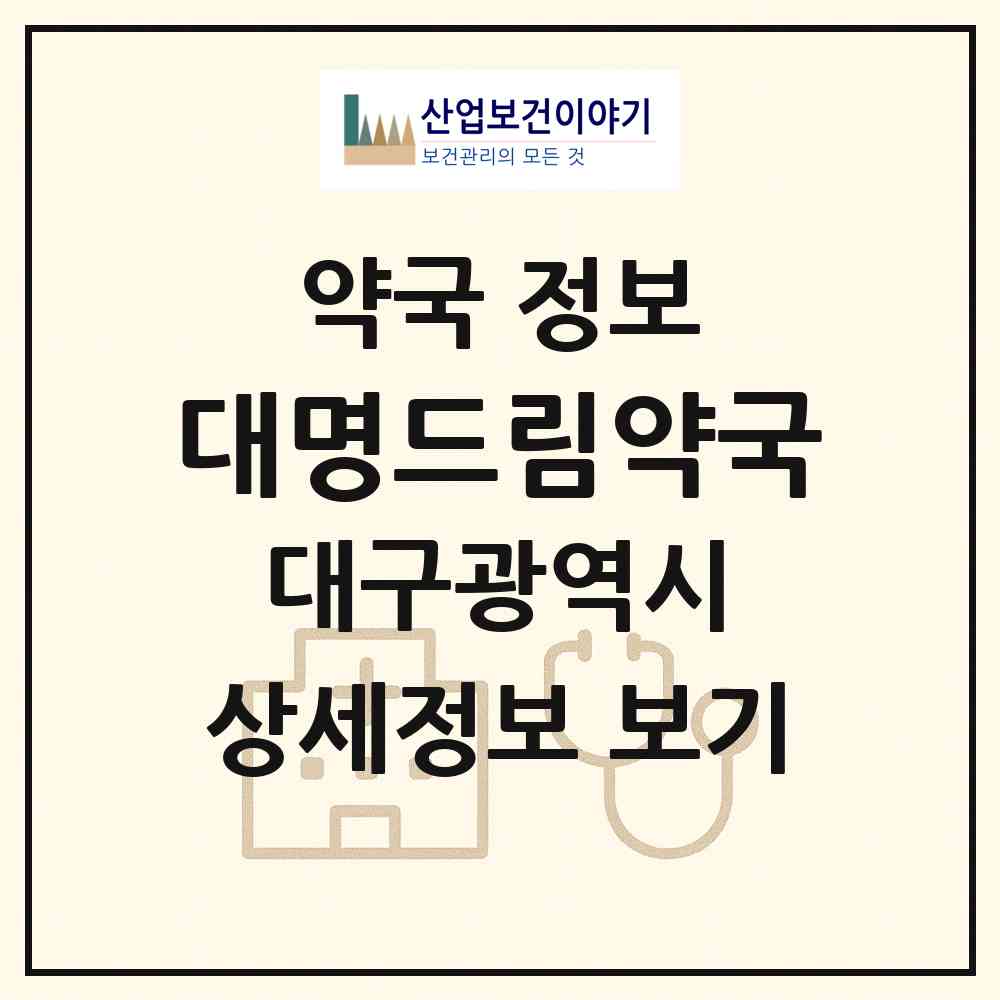2026 대명드림약국 (대구 남구 대명동) | 위치·전화번호·약사수 약국 정보