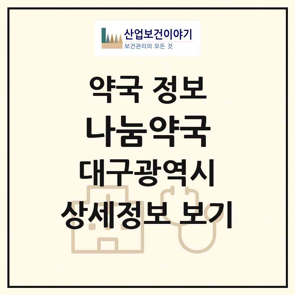 2026 나눔약국 (대구 동구 율하동) | 위치·전화번호·약사수 약국 정보