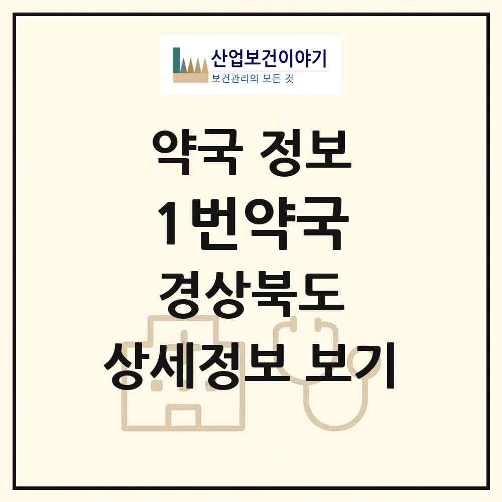 2026 1번약국 (경주시 석장동) | 위치·전화번호·약사수 약국 정보