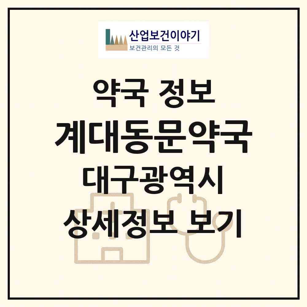 2026 계대동문약국 (대구 달서구 신당동) | 위치·전화번호·약사수 약국 정보