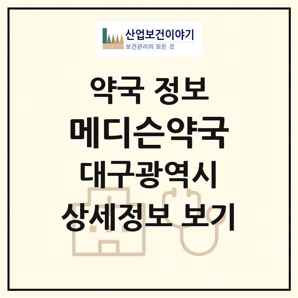 2026 메디슨약국 (대구 서구 평리동) | 위치·전화번호·약사수 약국 정보