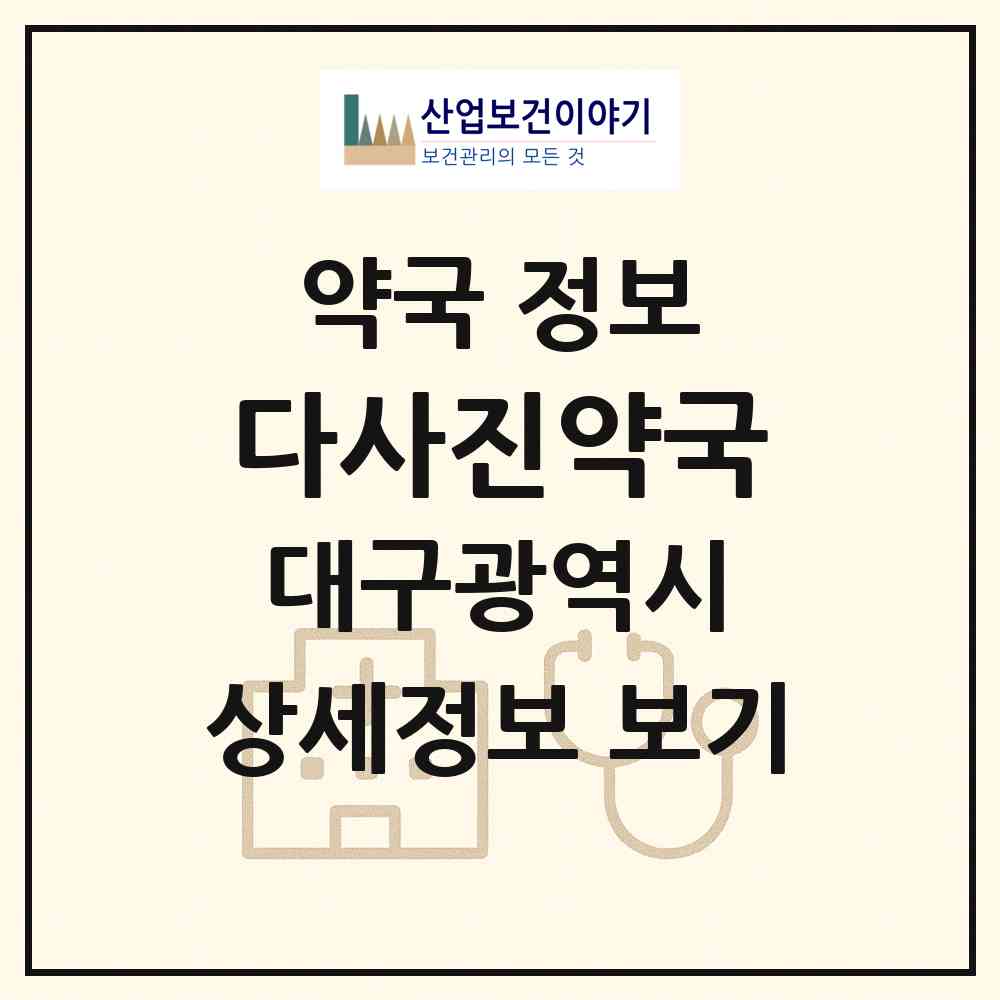 2026 다사진약국 (대구 달성군 다사읍) | 위치·전화번호·약사수 약국 정보