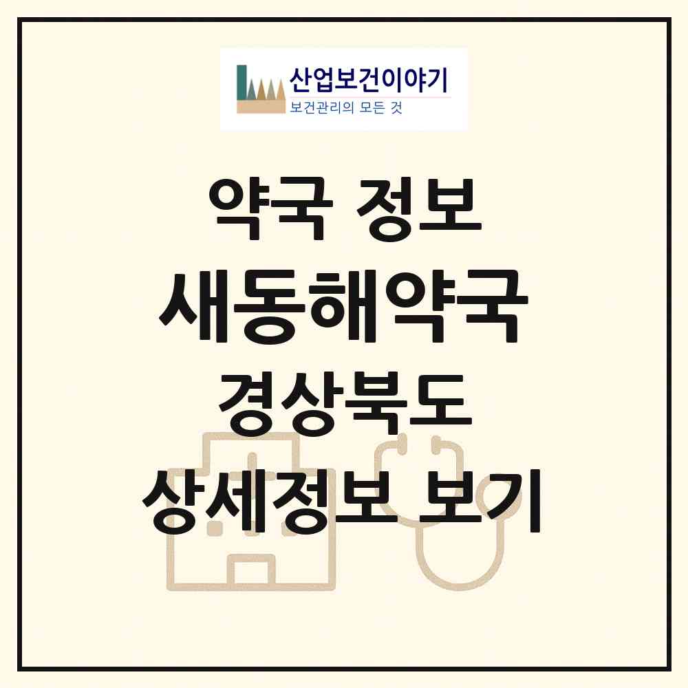2026 새동해약국 (포항시 해도동) | 위치·전화번호·약사수 약국 정보