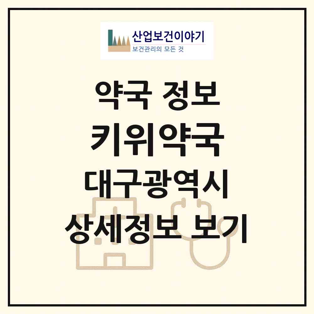 2026 키위약국 (대구 동구 신천동) | 위치·전화번호·약사수 약국 정보