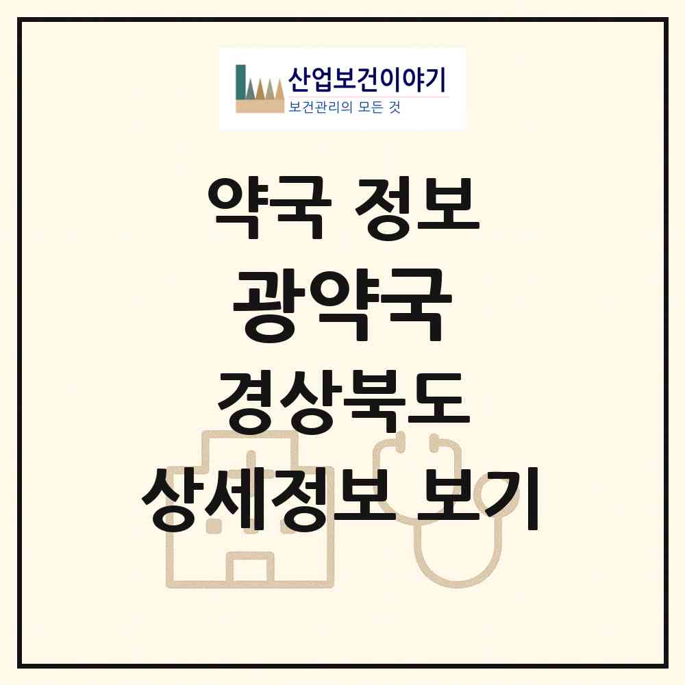 2026 광약국 (영덕군 영덕읍) | 위치·전화번호·약사수 약국 정보
