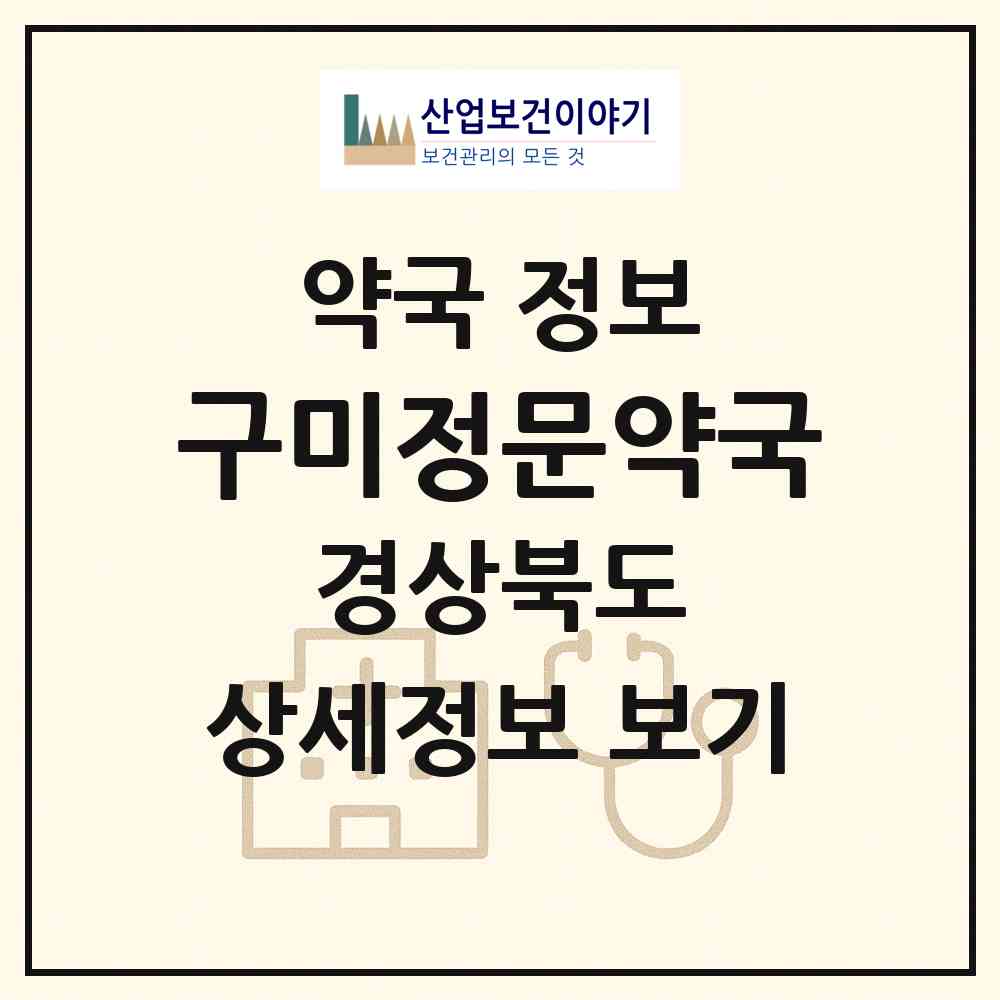 2026 구미정문약국 (구미시 임수동) | 위치·전화번호·약사수 약국 정보