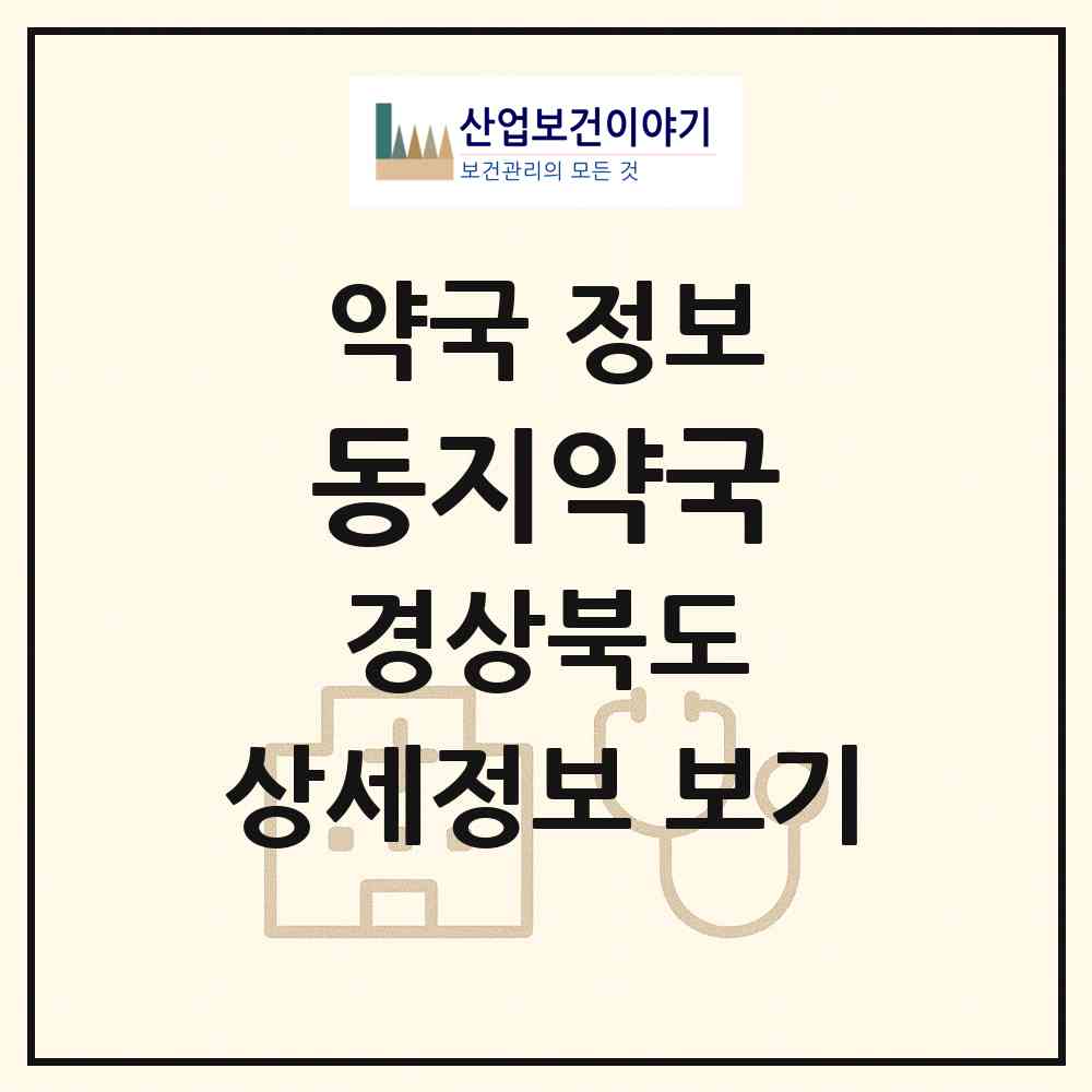 2026 동지약국 (칠곡군 왜관읍) | 위치·전화번호·약사수 약국 정보