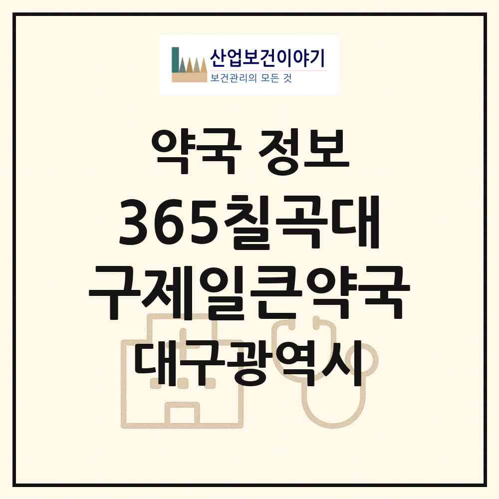 2026 365칠곡대구제일큰약국 (대구 북구 태전동) | 위치·전화번호·약사수 약국 정보