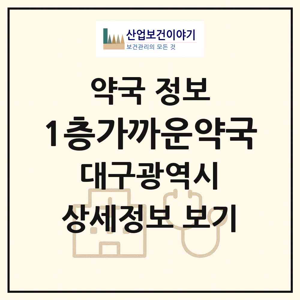 2026 1층가까운약국 (대구 동구 신기동) | 위치·전화번호·약사수 약국 정보
