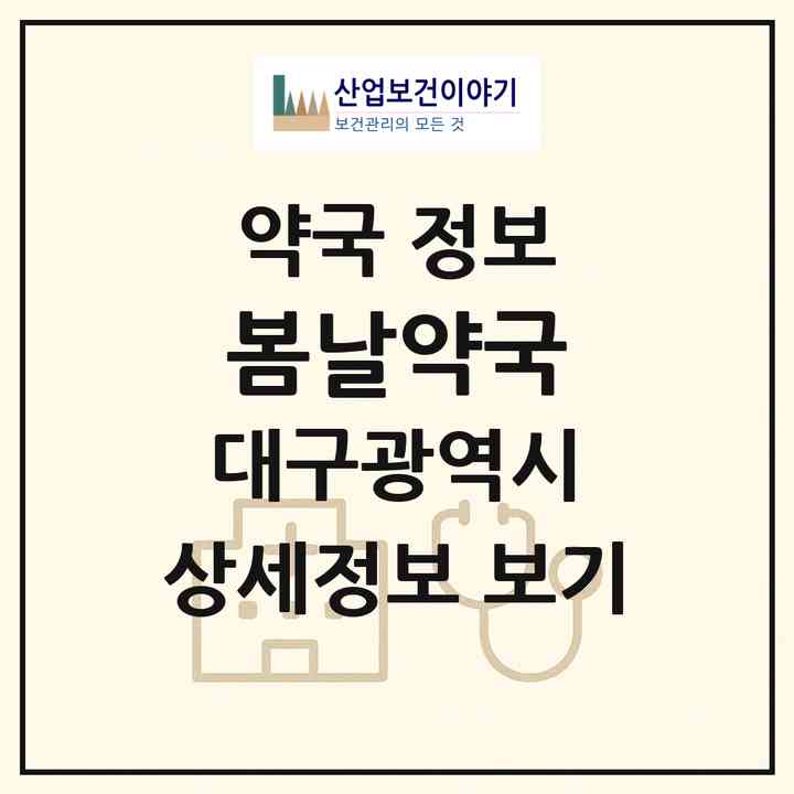 2026 봄날약국 (대구 달서구 상인동) | 위치·전화번호·약사수 약국 정보