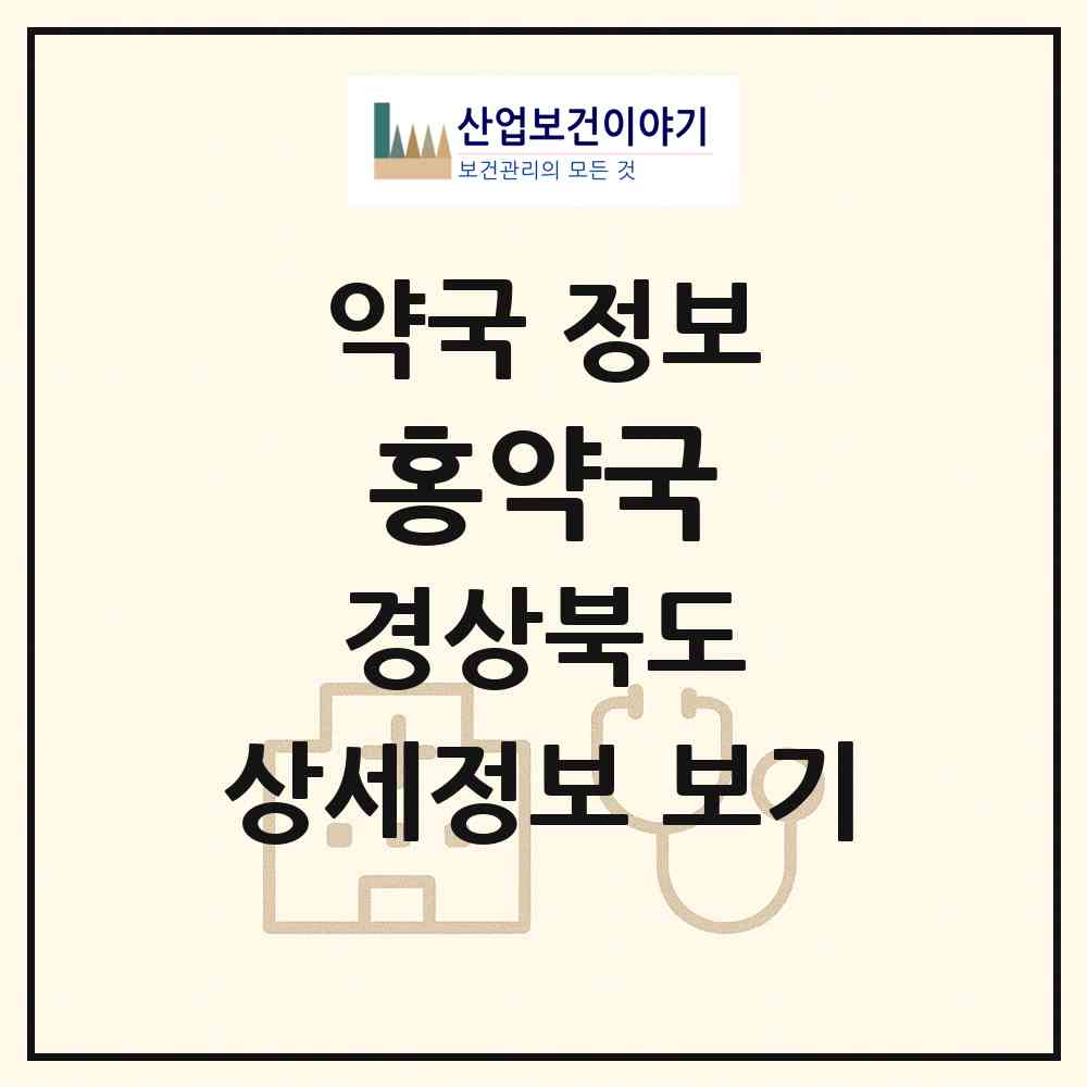2026 홍약국 (칠곡군 북삼읍) | 위치·전화번호·약사수 약국 정보