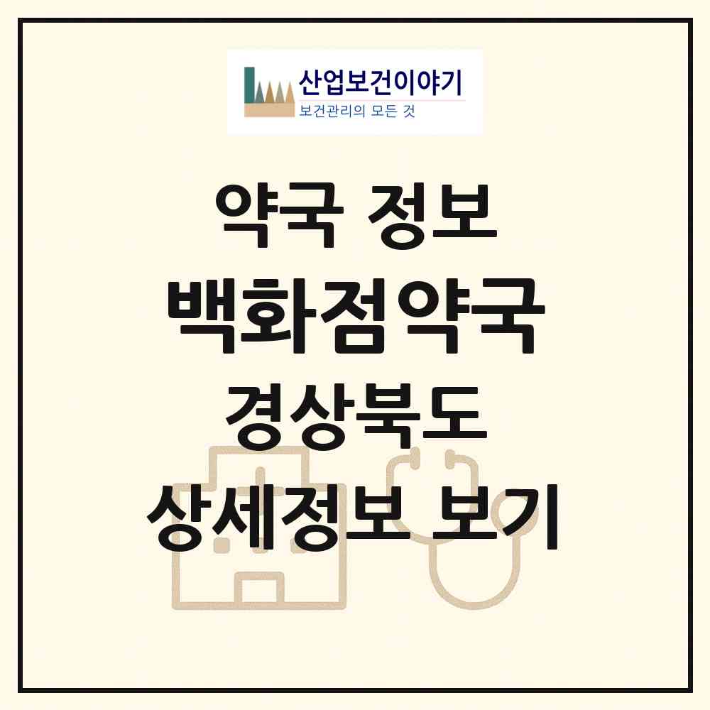 2026 백화점약국 (영덕군 남정면) | 위치·전화번호·약사수 약국 정보