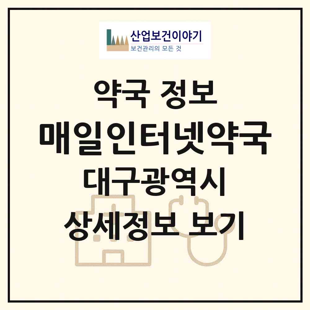2026 매일인터넷약국 (대구 남구 봉덕동) | 위치·전화번호·약사수 약국 정보