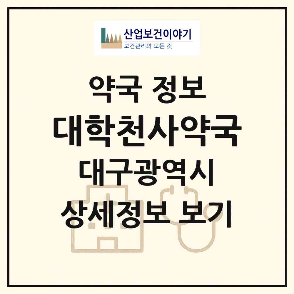 2026 대학천사약국 (대구 남구 대명동) | 위치·전화번호·약사수 약국 정보