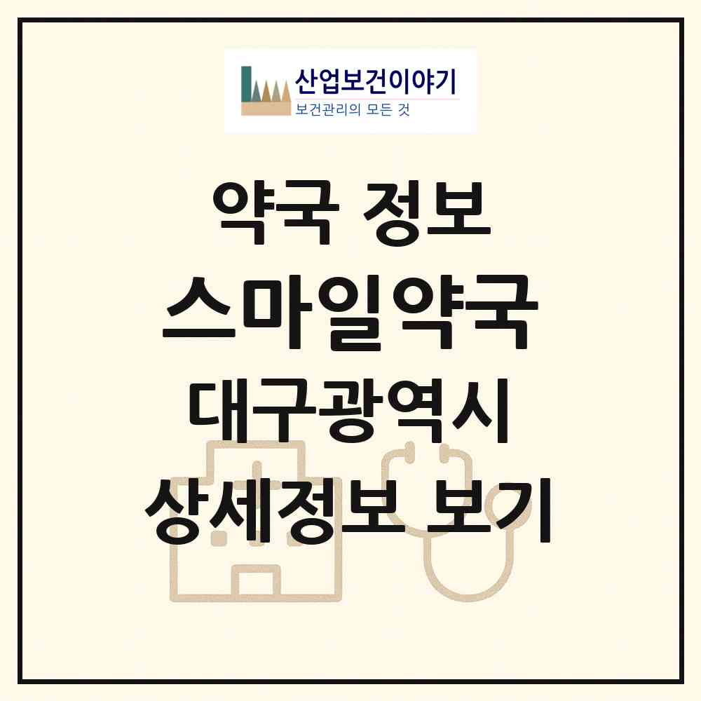 2026 스마일약국 (대구 북구 동천동) | 위치·전화번호·약사수 약국 정보