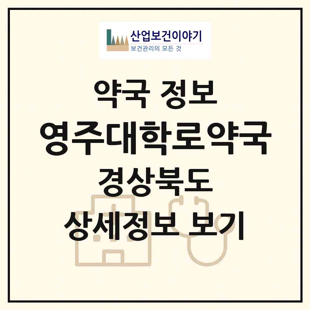 2026 영주대학로약국 (영주시 가흥동) | 위치·전화번호·약사수 약국 정보