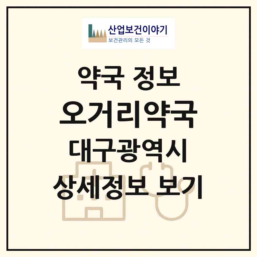 2026 오거리약국 (대구 북구 산격동) | 위치·전화번호·약사수 약국 정보