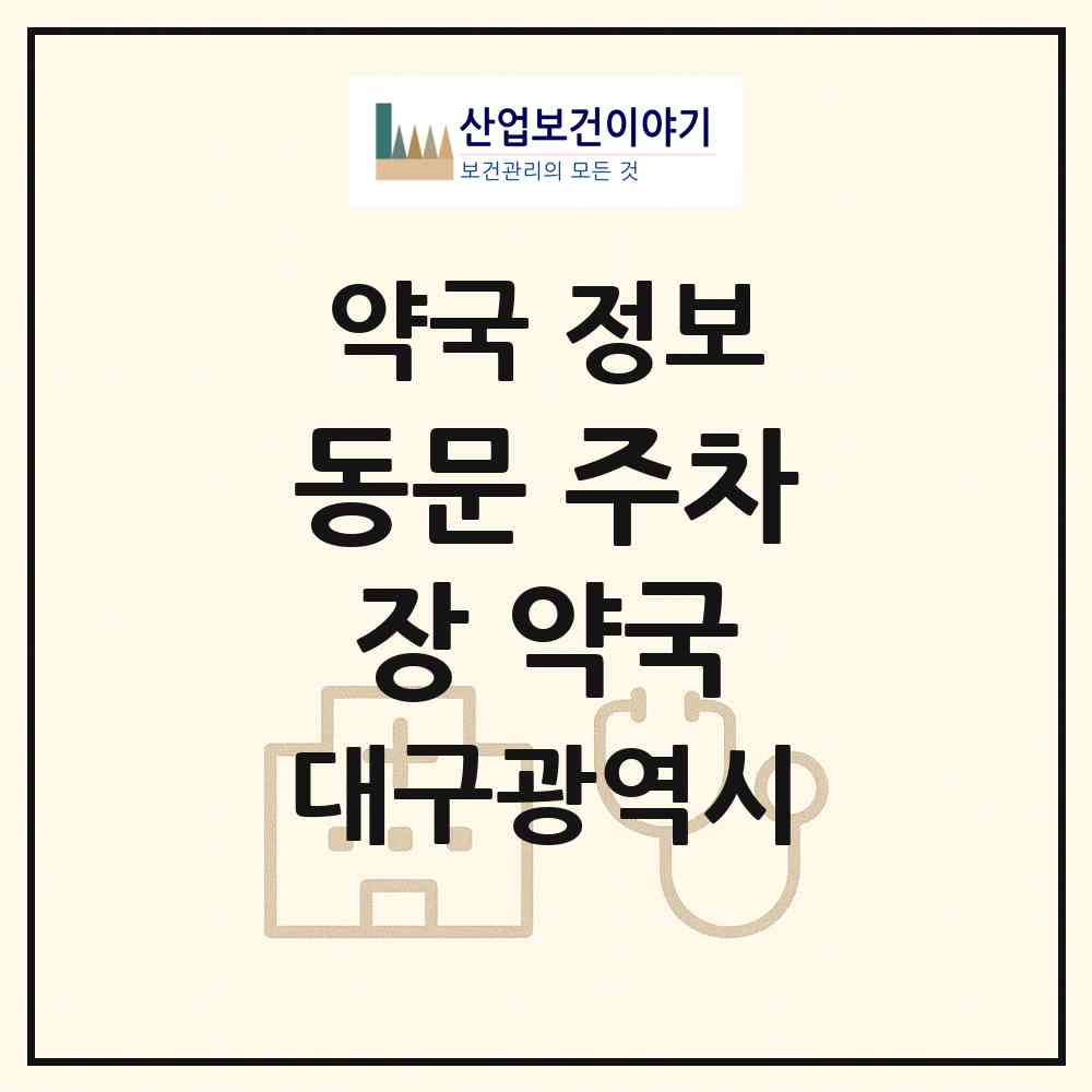 2026 동문 주차장 약국 (대구 중구 삼덕동3가) | 위치·전화번호·약사수 약국 정보