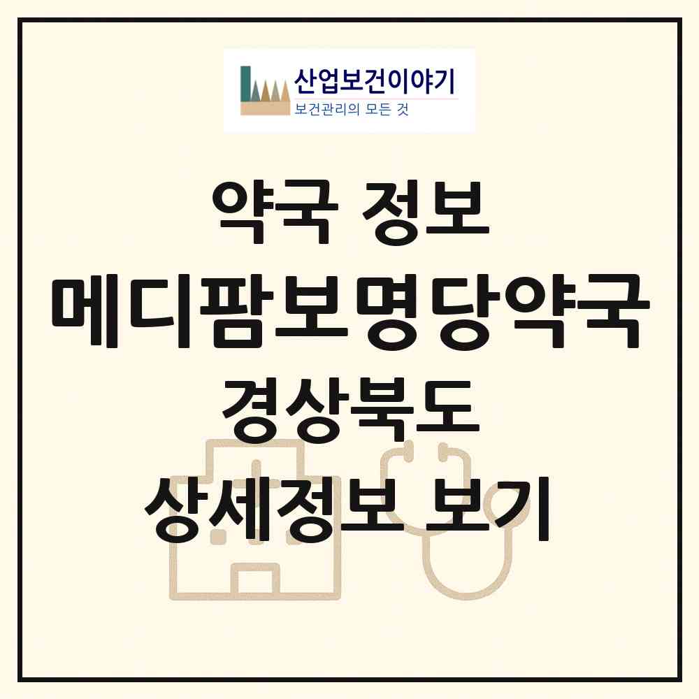 2026 메디팜보명당약국 (문경시 점촌동) | 위치·전화번호·약사수 약국 정보