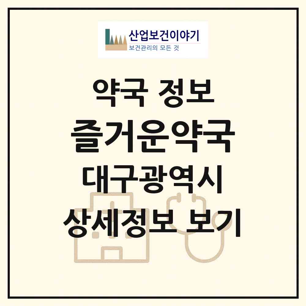2026 즐거운약국 (대구 달서구 호산동) | 위치·전화번호·약사수 약국 정보