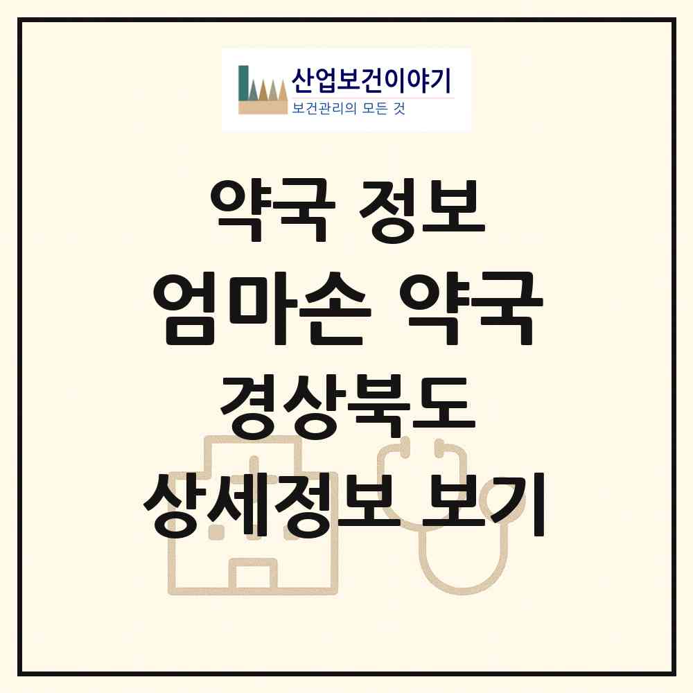 2026 엄마손 약국 (칠곡군 북삼읍) | 위치·전화번호·약사수 약국 정보