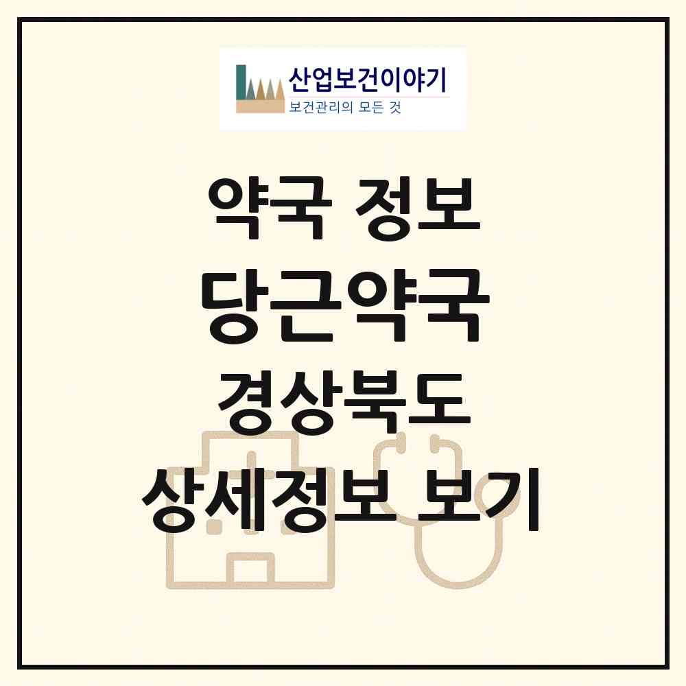 2026 당근약국 (구미시 산동읍) | 위치·전화번호·약사수 약국 정보