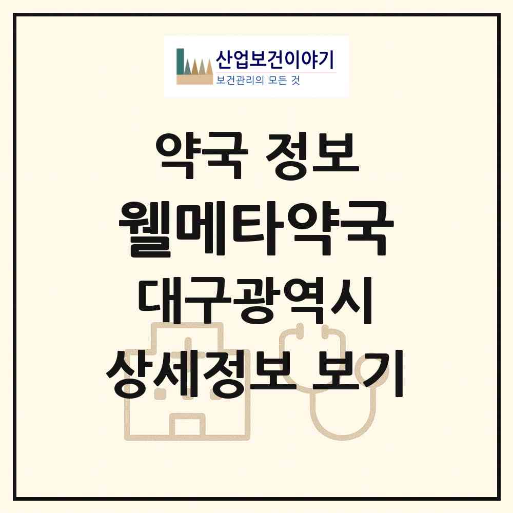 2026 웰메타약국 (대구 수성구 범어동) | 위치·전화번호·약사수 약국 정보