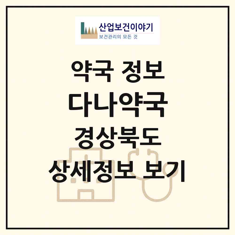 2026 다나약국 (안동시 목성동) | 위치·전화번호·약사수 약국 정보