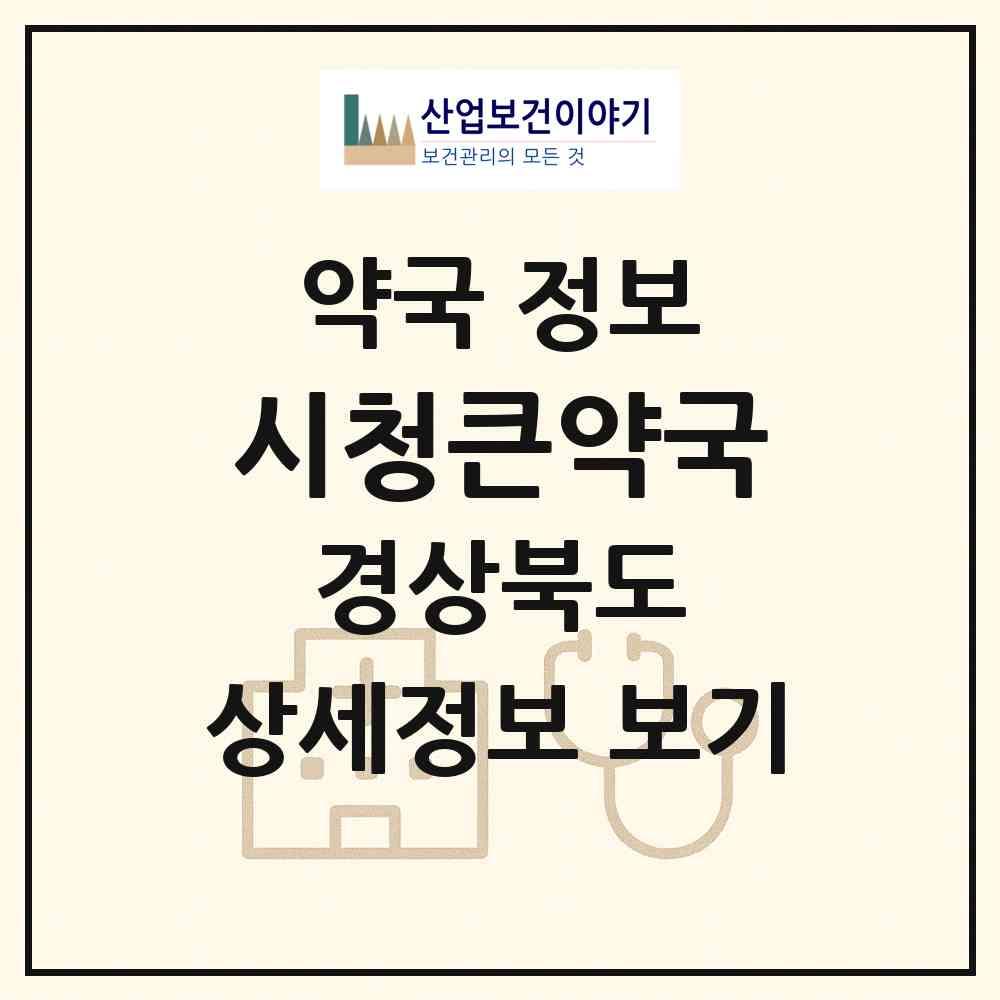 2026 시청큰약국 (문경시 모전동) | 위치·전화번호·약사수 약국 정보