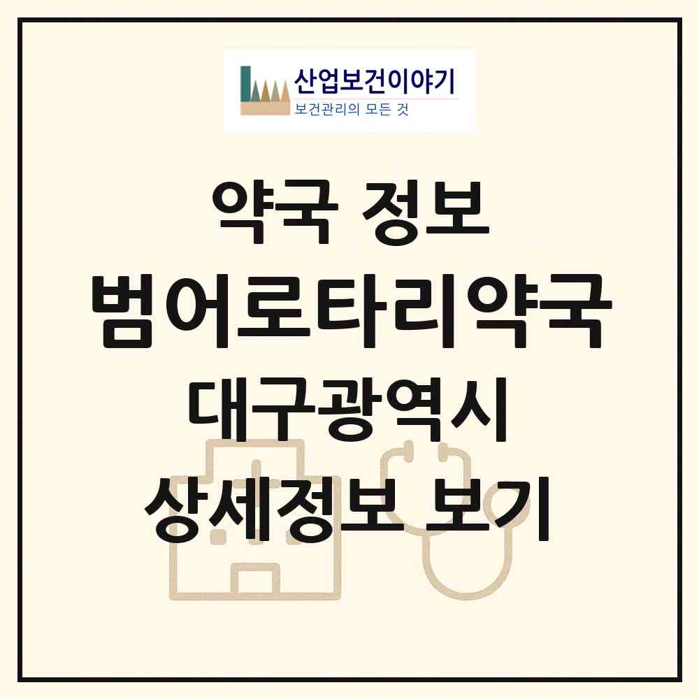 2026 범어로타리약국 (대구 수성구 범어동) | 위치·전화번호·약사수 약국 정보